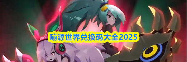 嘣源世界兑换码大全2025