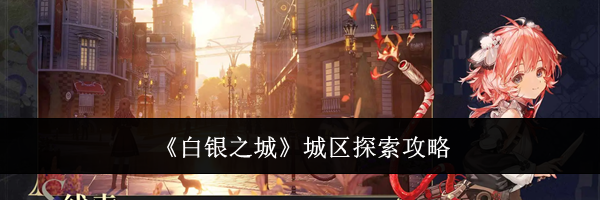 《白银之城》城区探索攻略
