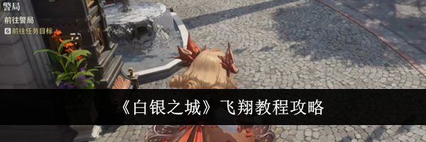 《白银之城》飞翔教程攻略