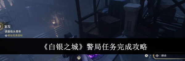 《白银之城》警局任务完成攻略