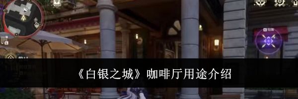 《白银之城》咖啡厅用途介绍