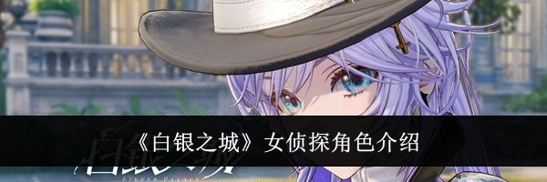 《白银之城》女侦探角色介绍