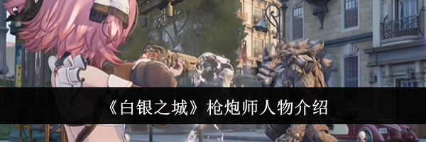《白银之城》枪炮师人物介绍