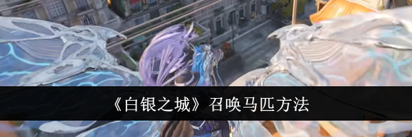《白银之城》召唤马匹方法