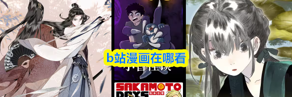 b站漫画在哪看
