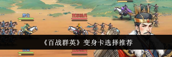 《百战群英》变身卡选择推荐