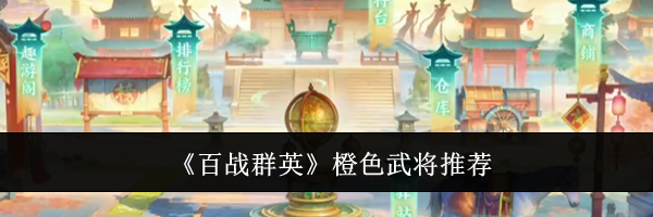 《百战群英》橙色武将推荐