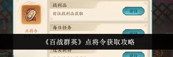 《百战群英》点将令获取攻略