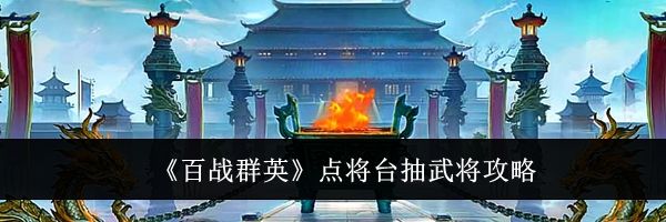 《百战群英》点将台抽武将攻略