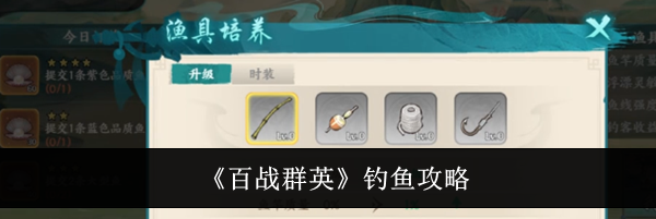 《百战群英》钓鱼攻略
