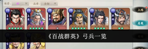 《百战群英》弓兵一览