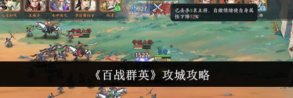 《百战群英》攻城攻略