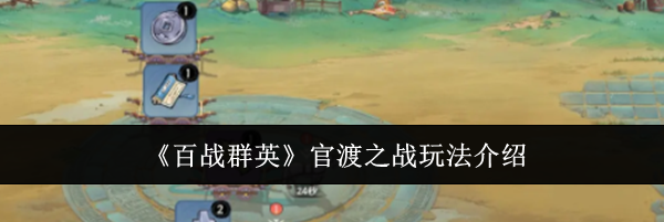 《百战群英》官渡之战玩法介绍