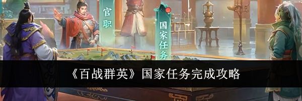 《百战群英》国家任务完成攻略