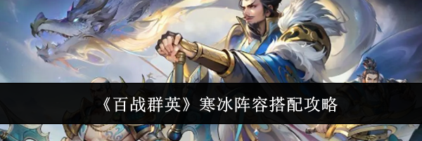 《百战群英》寒冰阵容搭配攻略