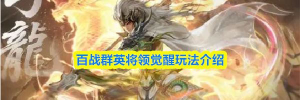 百战群英将领觉醒玩法介绍