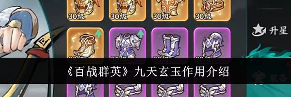 《百战群英》九天玄玉作用介绍