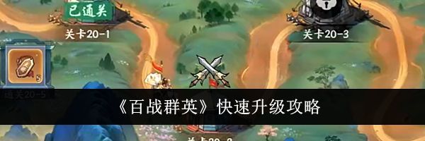 《百战群英》快速升级攻略