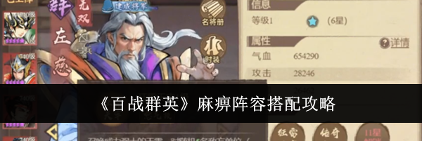 《百战群英》麻痹阵容搭配攻略
