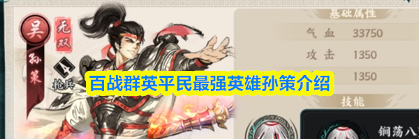 百战群英平民最强英雄孙策介绍