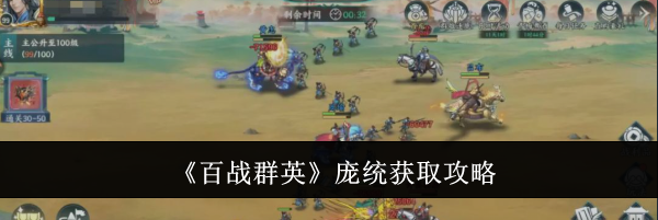 《百战群英》庞统获取攻略