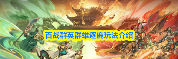百战群英群雄逐鹿玩法介绍