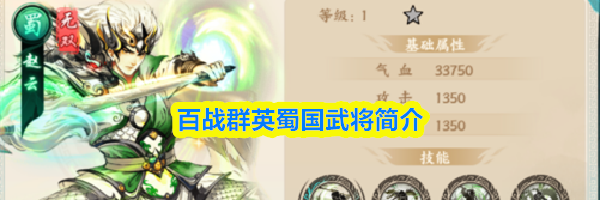 百战群英蜀国武将简介