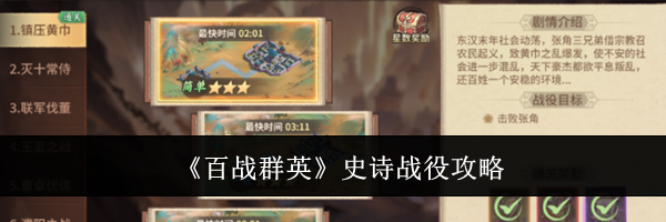 《百战群英》史诗战役攻略