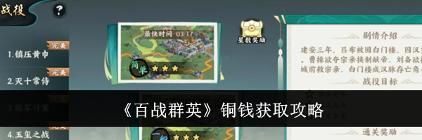 《百战群英》铜钱获取攻略