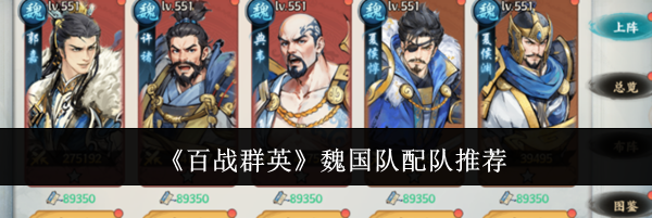 《百战群英》魏国队配队推荐