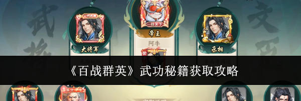《百战群英》武功秘籍获取攻略