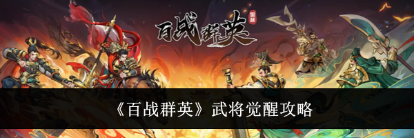 《百战群英》武将觉醒攻略