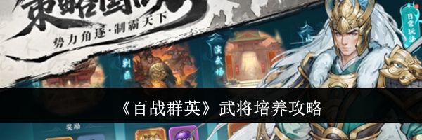 《百战群英》武将培养攻略