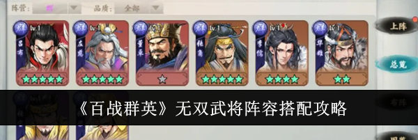 《百战群英》无双武将阵容搭配攻略