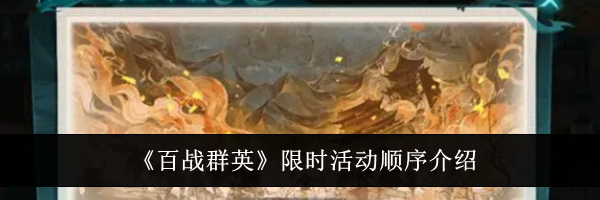 《百战群英》限时活动顺序介绍