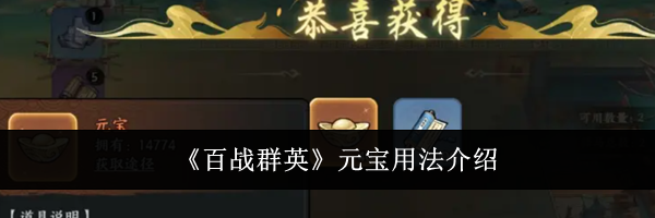 《百战群英》元宝用法介绍