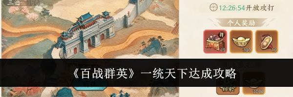 《百战群英》一统天下达成攻略