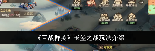《百战群英》玉玺之战玩法介绍
