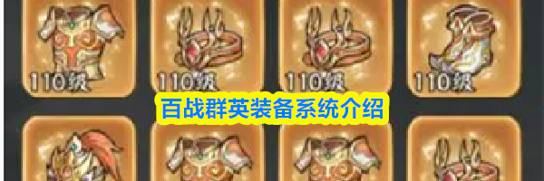 百战群英装备系统介绍