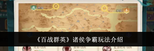 《百战群英》诸侯争霸玩法介绍