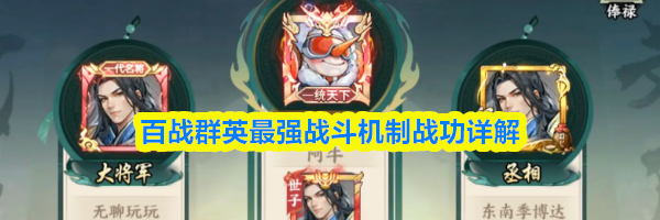 百战群英最强战斗机制战功详解