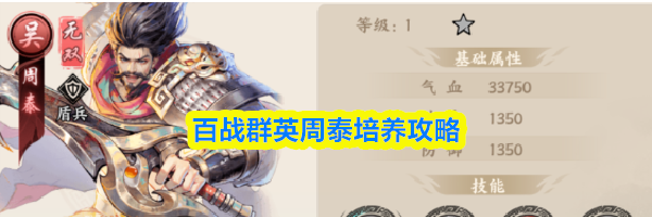 百战群英周泰培养攻略
