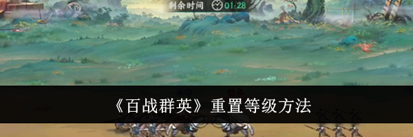 《百战群英》重置等级方法