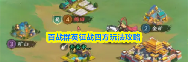 百战群英征战四方玩法攻略