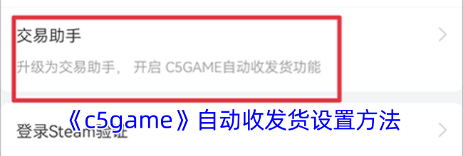 《c5game》自动收发货设置方法