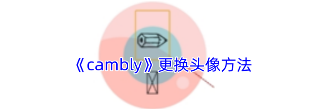 《cambly》更换头像方法