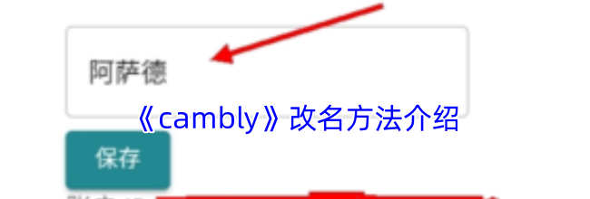 《cambly》改名方法介绍