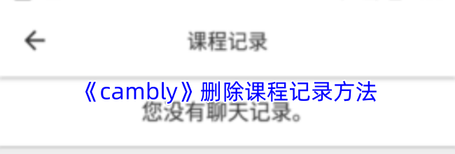 《cambly》删除课程记录方法