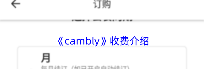 《cambly》收费介绍