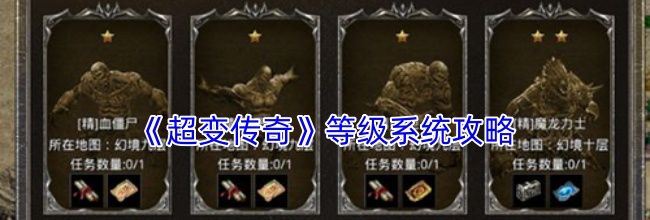 《超变传奇》等级系统攻略